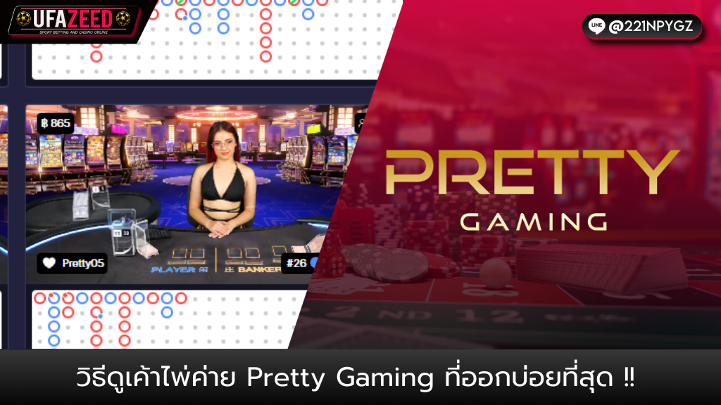 ปกบทความ15-UFAZEED PrettyGaming