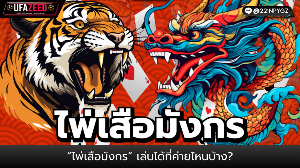 ปกบทความ21- UFAZEEDUFAZEED DRAGON TIGE