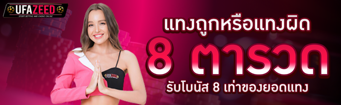 โปรโมชั่น-ufazeed-3