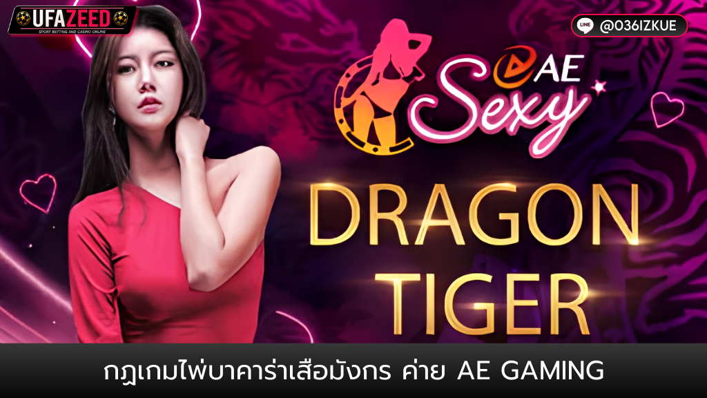 ปกบทความ44-UFAZEED7 เสือมังกร กฏเกมการเล่นเสือมังกร ค่าย AE Sexy