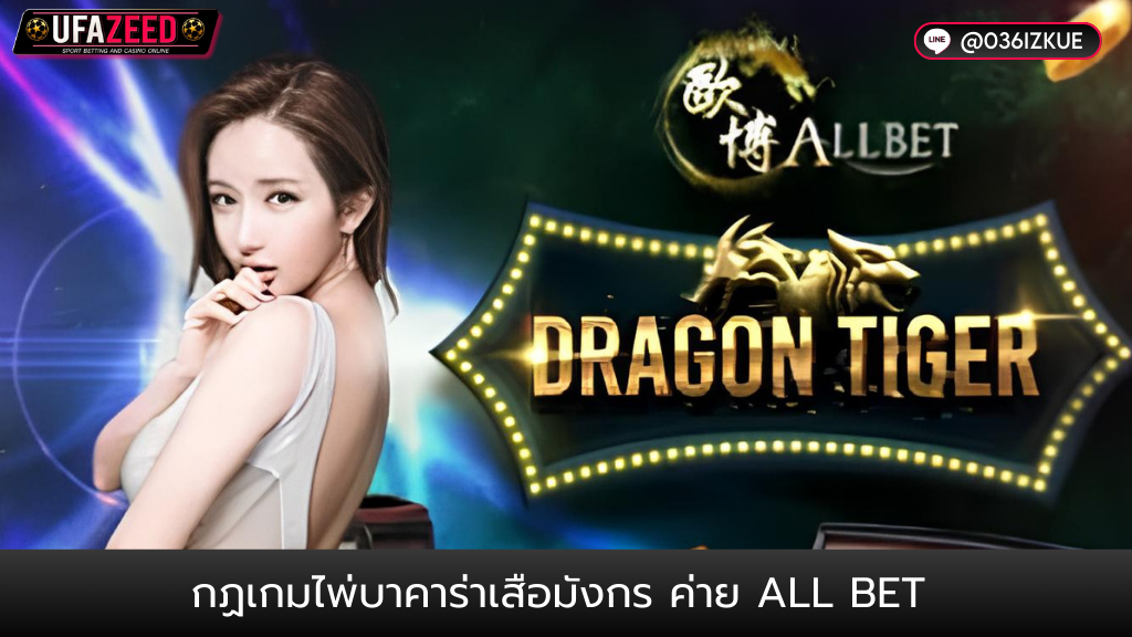 ปกบทความ45-UFAZEED6 เสือมังกร กฏเกมการเล่นเสือมังกร ค่าย ALL BET