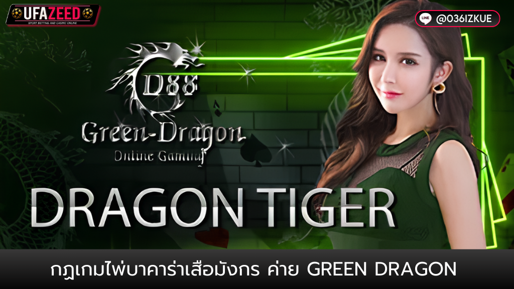 ปกบทความ46-UFAZEED2 เสือมังกร กฏเกมเสือมังกร ค่าย Green Dragon