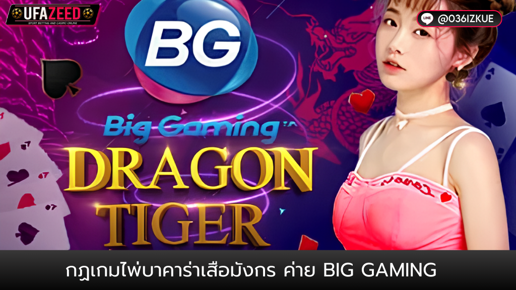 ปกบทความ47-UFAZEED3 เสือมังกร กฏเกมเสือมังกร ค่าย Big Gaming