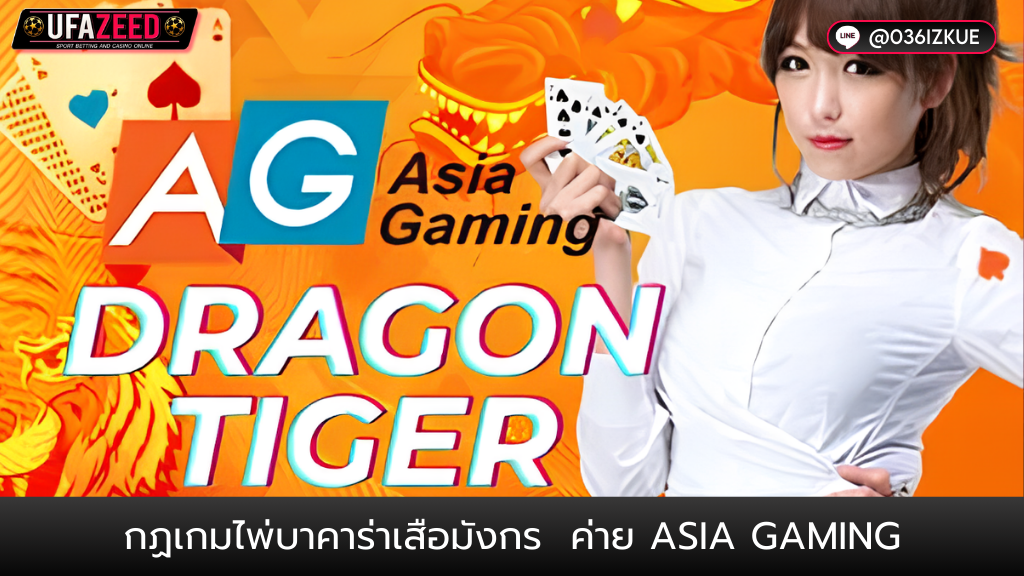 ปกบทความ49-UFAZEED5 เสือมังกร กฏเกมเสือมังกร ค่าย Asia Gaming