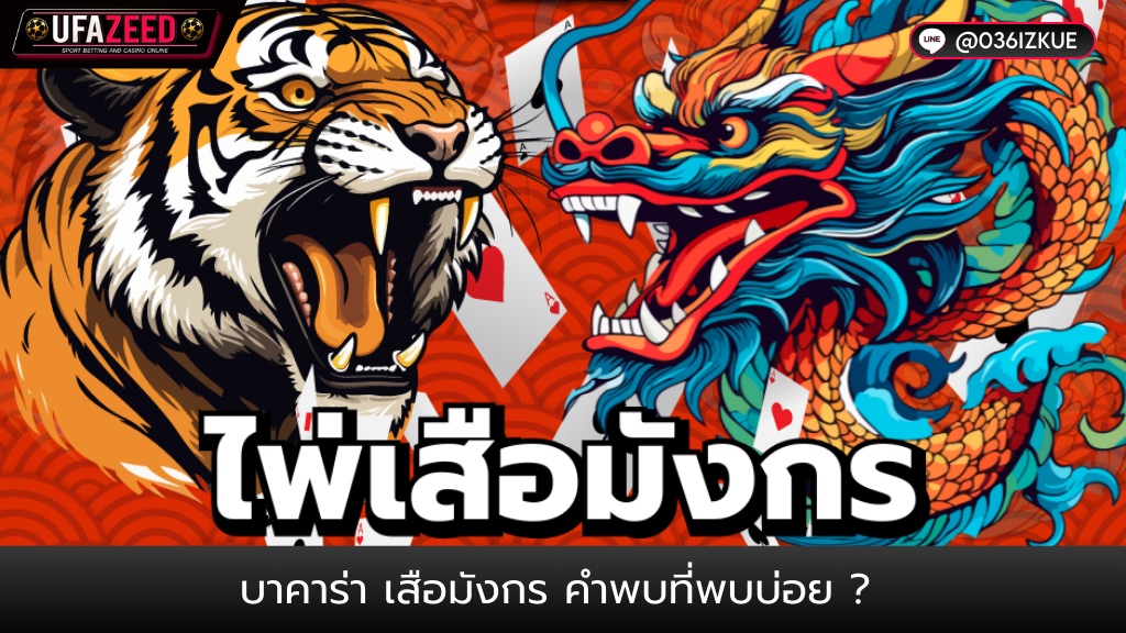 ปกบทความ50-Ufazeed เสือมังกร บาคาร่าเสือมังกร