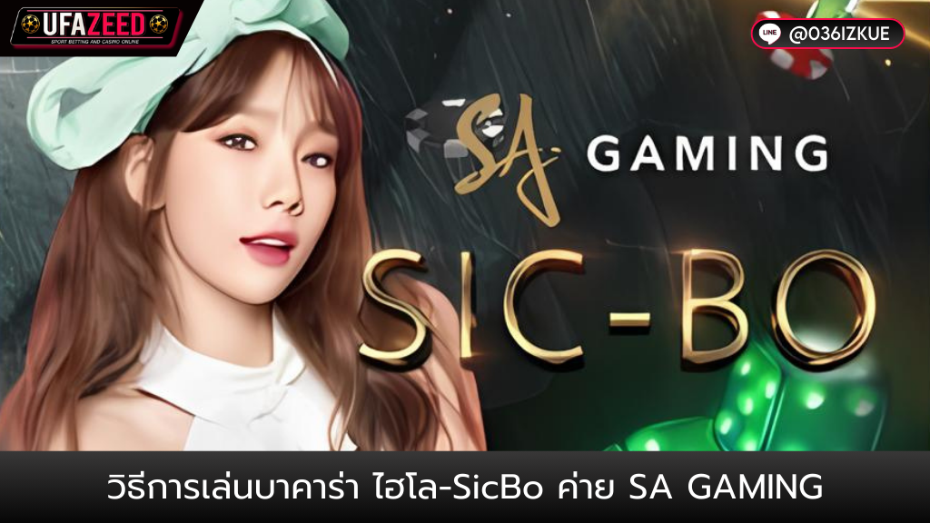 ปกบทความ51-Ufazeed บาคาร่าออนไลน์ วิธีการเล่นบาคาร่า ไฮโล-Sicbo ค่าย Sa Gaming