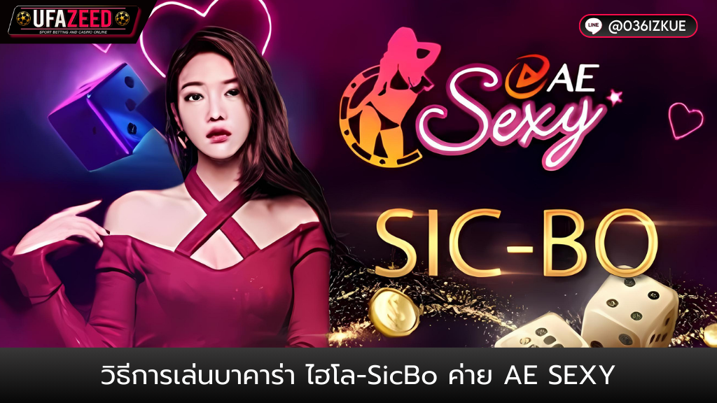 ปกบทความ52-Ufazeed บาคาร่าออนไลน์ วิธีการเล่นบาคาร่า ไฮโล-Sicbo ค่าย AE SEXY