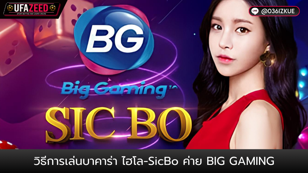 ปกบทความ55-ufazeed5 วิธีการเล่นบาคาร่า ไฮโล-Sicbo ค่าย Big Gaming