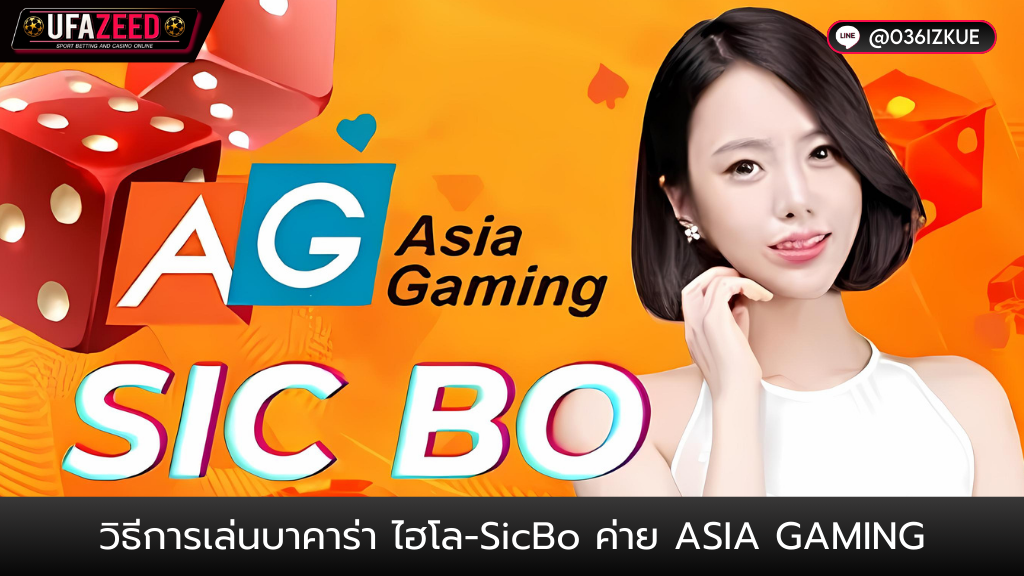 ปกบทความ57-ufazeed.3 วิธีการเล่นบาคาร่าไฮโล-Sicbo ค่าย Asia Gaming