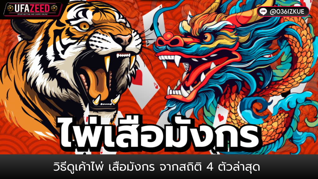 ปกบทความ63-เค้าไพ่เสือมังกร